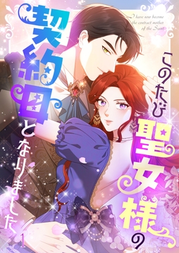 このたび聖女様の契約母となりました_thumbnail
