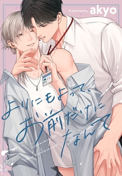 よりにもよって、お前だけになんて_thumbnail