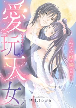 愛玩天女～かぐや姫は穢される～【電子単行本】_thumbnail
