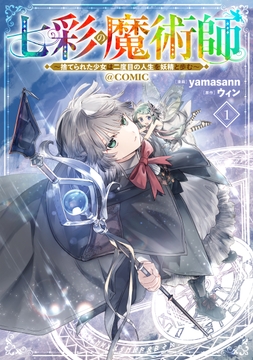 七彩の魔術師~捨てられた少女は二度目の人生を妖精と歩む~@COMIC_thumbnail