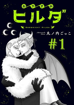 おやすみヒルダ(話売り)_thumbnail