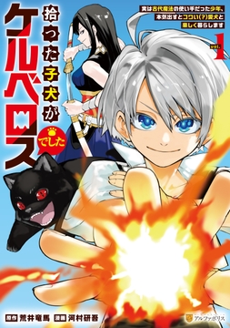 拾った子犬がケルベロスでした　～実は古代魔法の使い手だった少年、本気出すとコワい（？）愛犬と楽しく暮らします～_thumbnail