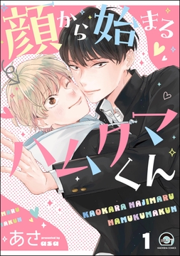 顔から始まるハムクマくん(分冊版)_thumbnail