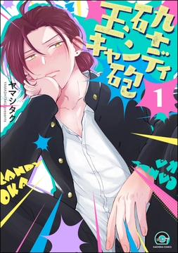 玉砕キャンディ砲（分冊版）_thumbnail