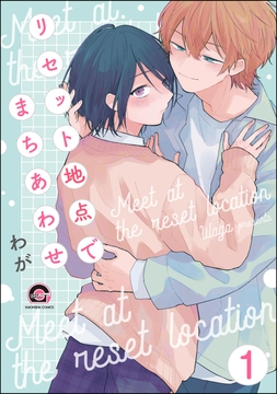 リセット地点でまちあわせ（分冊版）_thumbnail
