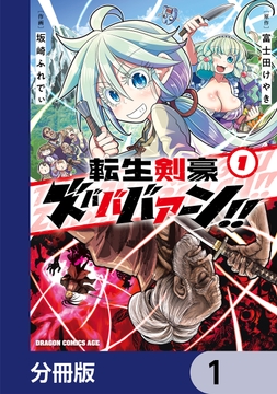 転生剣豪ズバババァーン！！【分冊版】_thumbnail