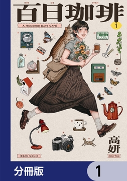 百日珈琲【分冊版】_thumbnail