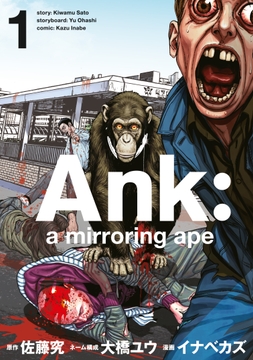 Ａｎｋ　：　ａ　ｍｉｒｒｏｒｉｎｇ　ａｐｅ_thumbnail