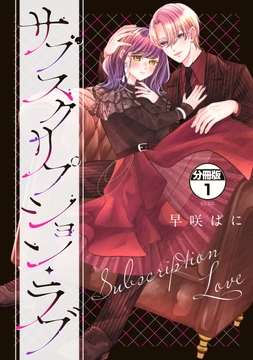 サブスクリプション・ラブ　分冊版_thumbnail