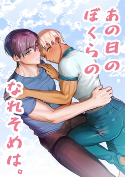 あの日のぼくらのなれそめは。_thumbnail
