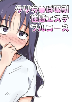 クリち○ぽ吸引性感エステフルコース_thumbnail
