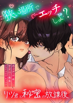 狭い場所でエッチしよ? ～リツくんと秘密の放課後 ～_thumbnail