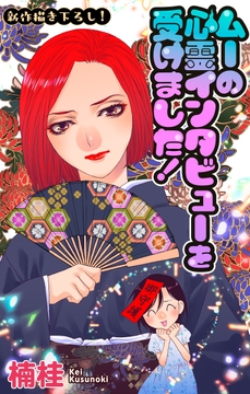 ムーの心霊インタビューを受けました！［1話売り］_thumbnail