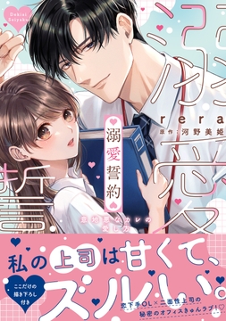溺愛誓約～意地悪なカレの愛し方～【コミックス版】_thumbnail