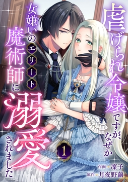 虐げられ令嬢ですが、なぜか女嫌いのエリート魔術師に溺愛されました_thumbnail