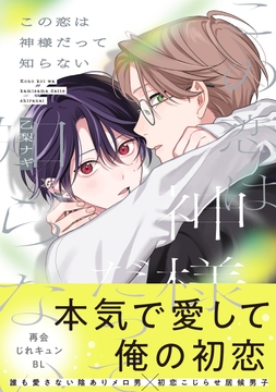 この恋は神様だって知らない_thumbnail