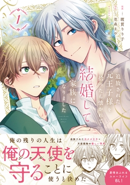 追放された元王子様を拾ったら懐かれて結婚して家族になりました_thumbnail