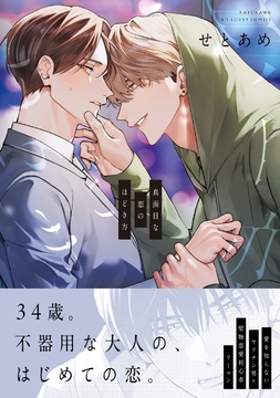 真面目な恋のほどき方_thumbnail