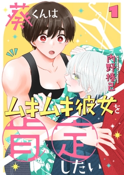 葵くんはムキムキ彼女を肯定したい_thumbnail