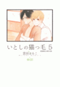 いとしの猫っ毛_thumbnail