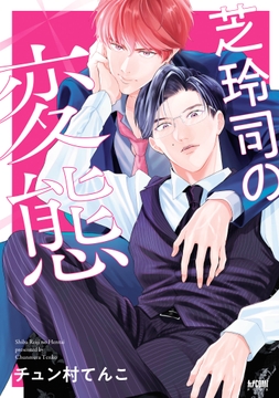 芝玲司の変態【電子単行本】_thumbnail