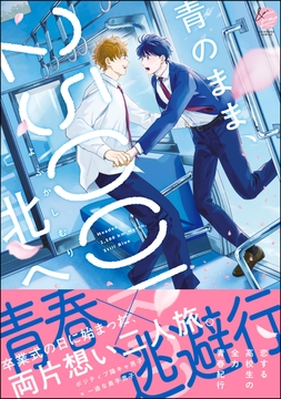 青のまま、2500km北へ_thumbnail