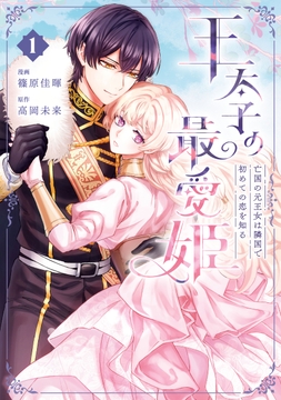 王太子の最愛姫_thumbnail