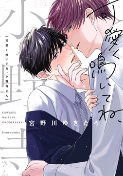 可愛く鳴いてね、小野寺さん_thumbnail