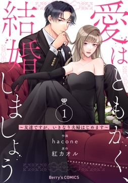 愛はともかく、結婚しましょう～友達ですが、いきなり夫婦はじめます～_thumbnail