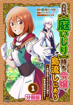 【分冊版】スキル【庭いじり】持ち令嬢、島流しにあう　～未開の島でスキルが大進化！　簡単開拓始めます～_thumbnail