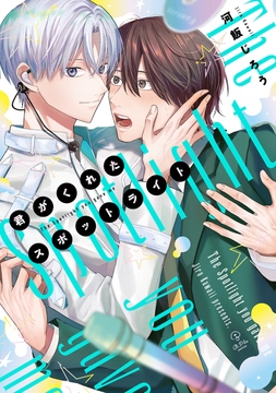君がくれたスポットライト【コミックス版】_thumbnail