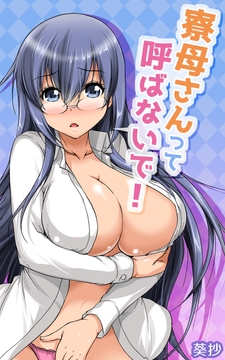 寮母さんって呼ばないで！_thumbnail