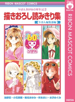 りぼん創刊60周年記念 描きおろし読みきり集_thumbnail