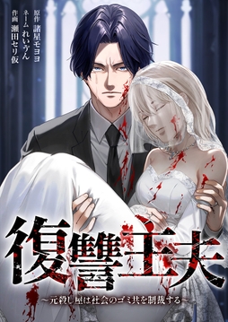 復讐主夫～元殺し屋は社会のゴミ共を制裁する～_thumbnail