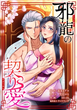 邪龍の契り愛_thumbnail