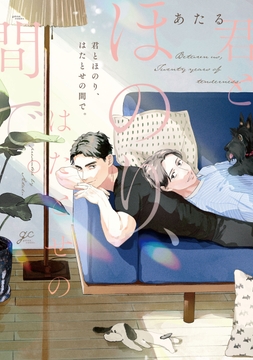 君とほのり、はたとせの間で。_thumbnail