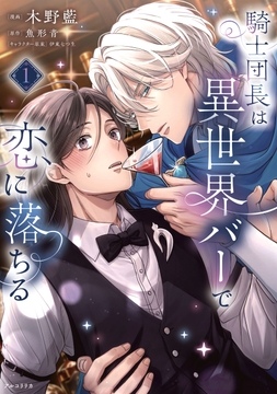 騎士団長は異世界バーで恋に落ちる_thumbnail