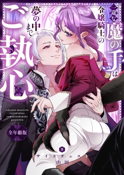一途な魔の手は令嬢騎士の夢の中までご執心【全年齢版】_thumbnail