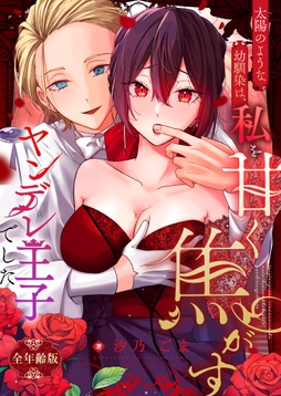 太陽のような幼馴染は、私を甘く焦がすヤンデレ王子でした【全年齢版】_thumbnail