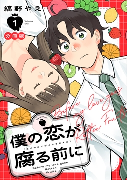 僕の恋が腐る前に　分冊版_thumbnail