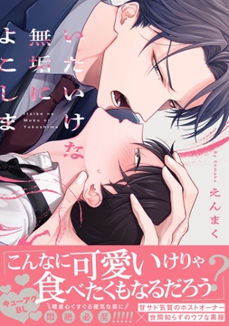 いたいけな無垢によこしま_thumbnail