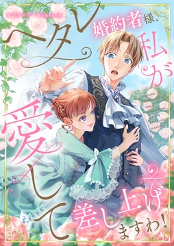 ヘタレ婚約者様、私が愛して差し上げますわ！　　webtoonアンソロジー　【小説付き】_thumbnail