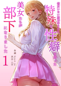 彼女いない歴10年なのに、特殊な性癖を持った美女たちが部下になりました_thumbnail