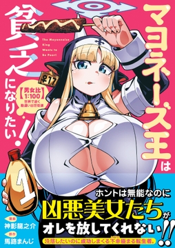 マヨネーズ王は貧乏になりたい!【男女比1:100】世界で逝く勘違い出世街道_thumbnail
