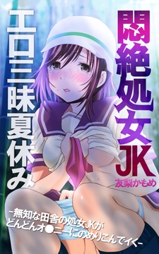 悶絶処女JKエロ三昧夏休み-無知な田舎の処女JKがどんどんオ●ニーにのめりこんでイく-_thumbnail