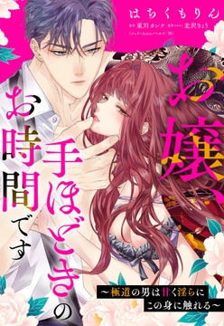 お嬢、手ほどきのお時間です～極道の男は甘く淫らにこの身に触れる～_thumbnail