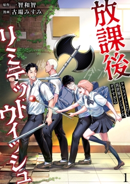 放課後リミテッドウィッシュ ～クラスメイトと行く異世界ダンジョンが、ガチすぎる～_thumbnail
