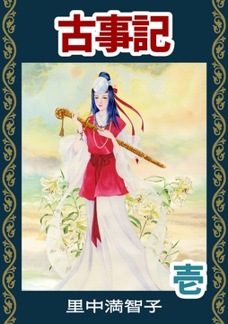 マンガ古事記_thumbnail