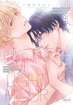 トワイライトアワー 【電子限定特典付き】_thumbnail