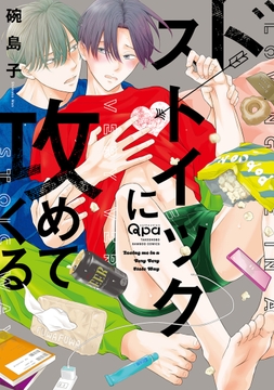 ドストイックに攻めてくる 【電子限定特典付き】_thumbnail